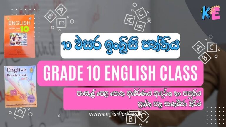 Grade 10 English Course | 11 වසර ඉංග්‍රීසි පාඨමාලාව  (O/L Exam Targeted)