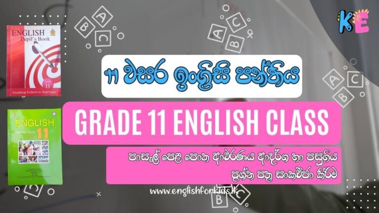 Grade 11 English Class | 11 වසර ඉංග්‍රීසි පන්තිය (O/L Exam Targeted)