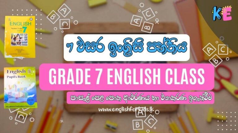 Grade 7 English Class | 7 වසර ඉංග්‍රීසි පන්තිය