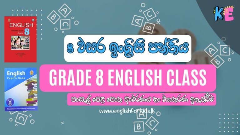 Grade 8 English Class | 8 වසර ඉංග්‍රීසි පන්තිය