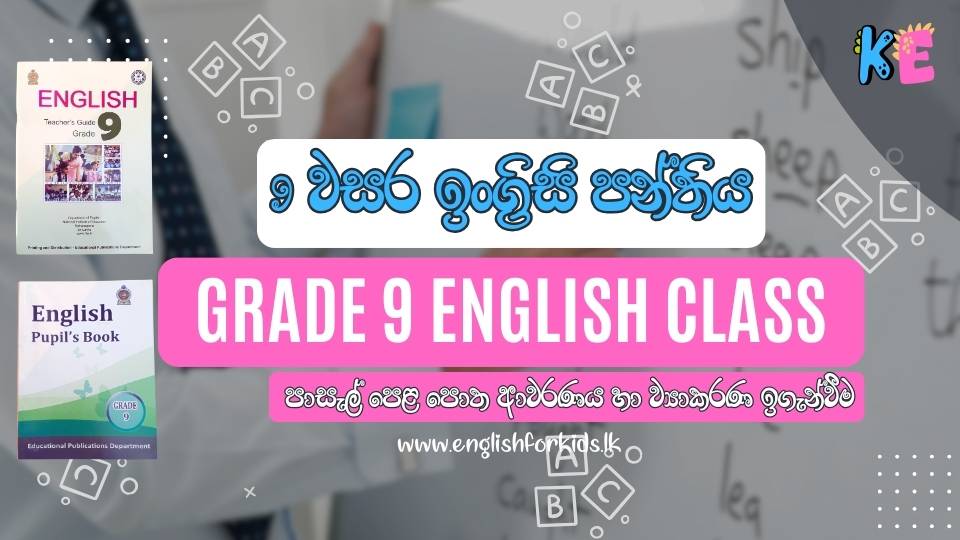 Grade 9 English Class | 9 වසර ඉංග්‍රීසි පන්තිය